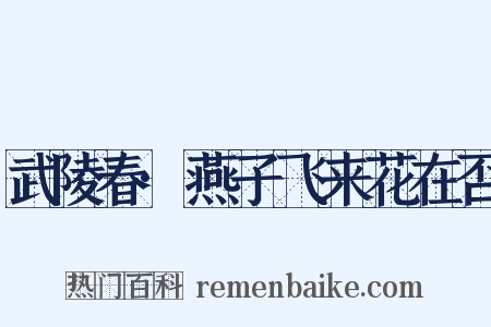 武陵春·燕子飞来花在否是什么意思的图片